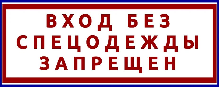 Т д не забудьте. Табличка без спецодежды не входить. Таблички на строительной площадке. Знак в сец одежде не входить. Вход в спецодежде запрещен.