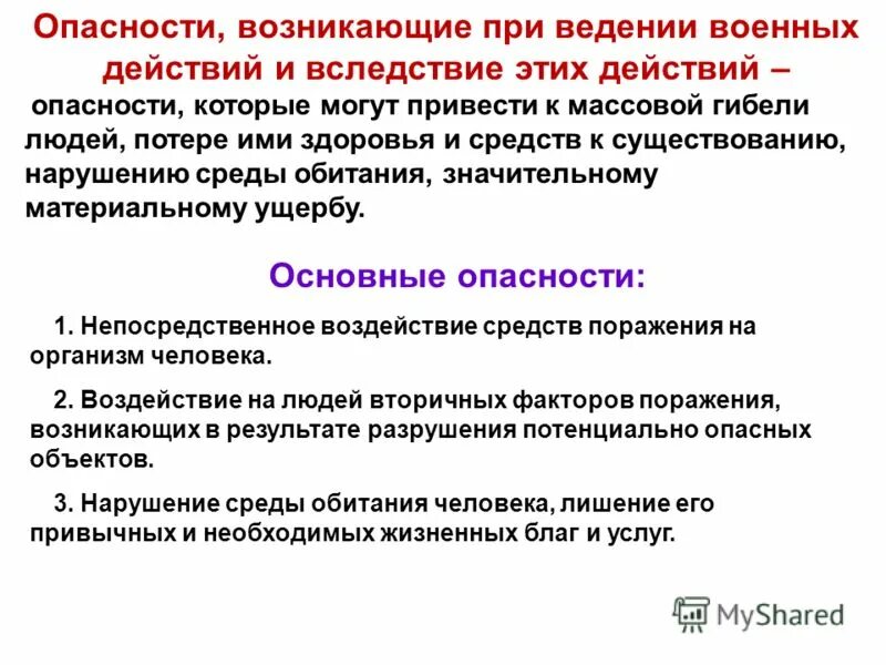 Опасные чс, возникающие при ведении военных действий или вследствие. Чс возникающие при ведении военных действий. Обусловлена угрозой. Причины возникновения экологических аварий. Опасности возникающие при военных действиях.