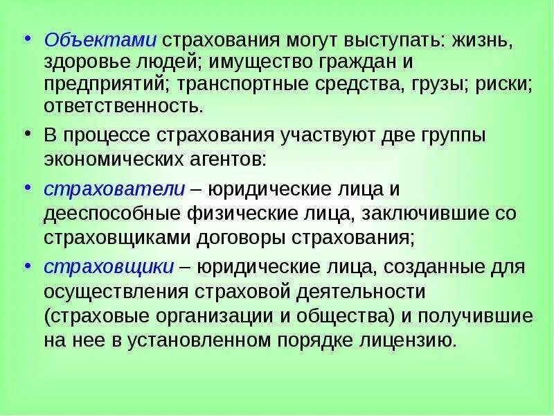 Объект страхования здоровья. Объекты страховой деятельности. Объектами страхования имущества могут выступать. Риск как основа возникновения страховых отношений. Объектом страхования ответственности выступает:.