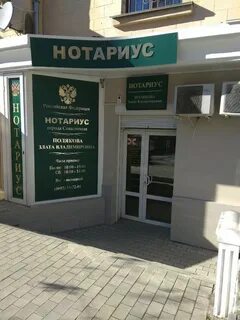 Нотариусы севастополя адреса и телефоны