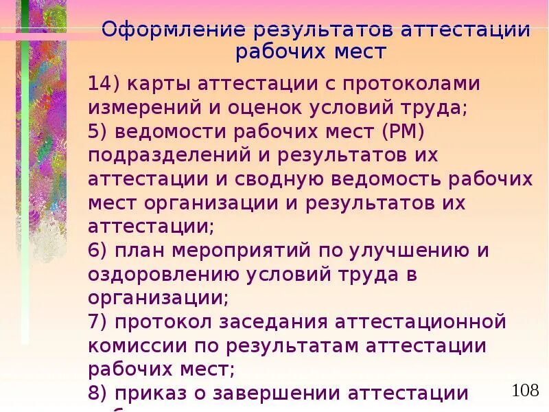 Нужна ли аттестация рабочих мест. Оформления результатов аттестации рабочих мест. оформление результата аттестации работников. результаты аттестации рабочих мест. как оформляют результаты аттестации рабочих мест.