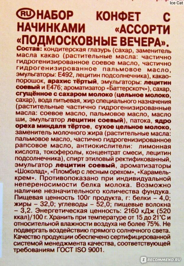 Подмосковные вечера РОТФРОНТ. Конфеты вечер состав. Токоферол концентрвт смеси. Концентрат смеси токоферолов. Подмосковные вечера отзыв