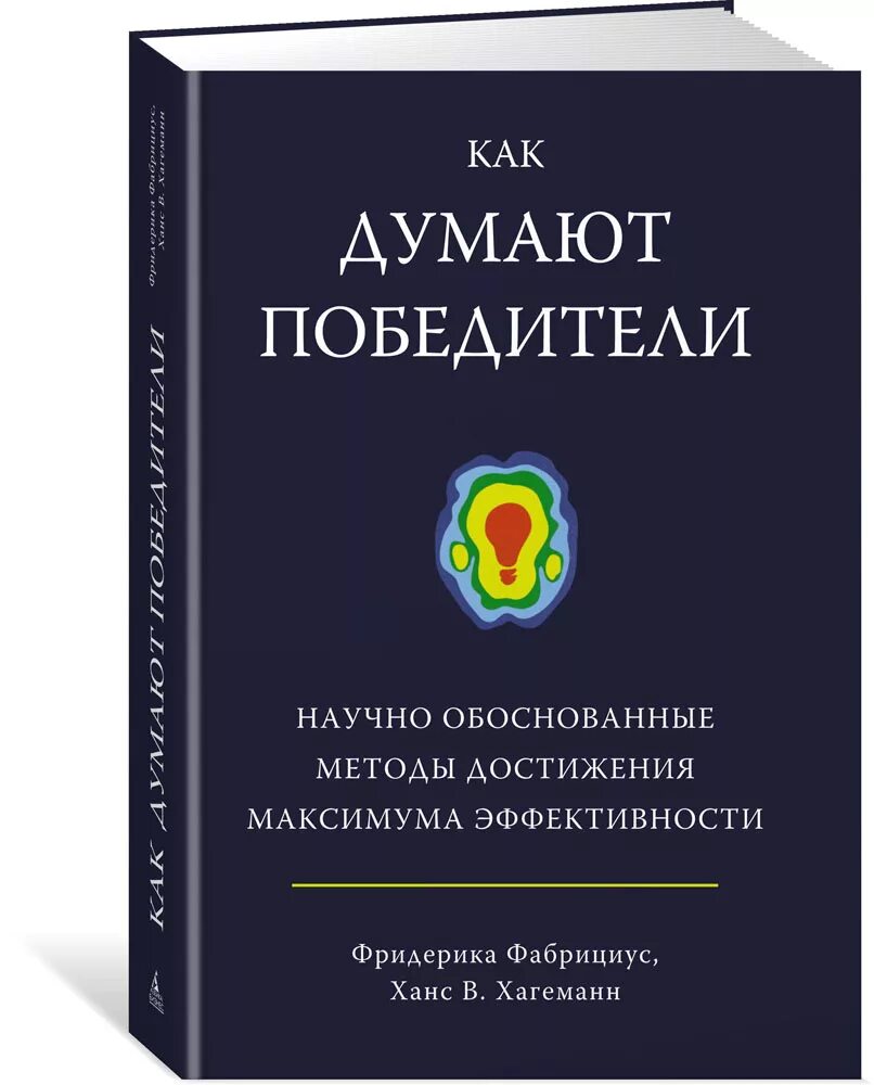 Как думаете кто победил. Как думают победители книга. Психология победителя книга. Как мыслят победители. Руководство по мотивации Хагеманн.