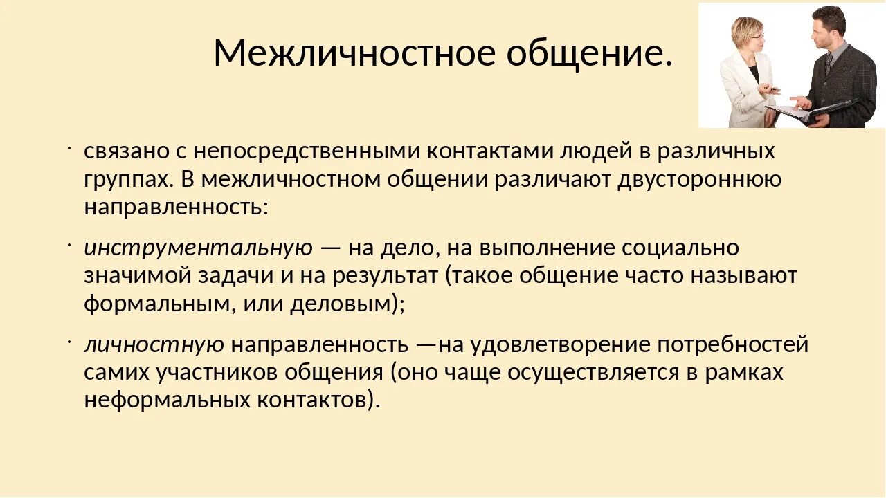 Какой из примеров иллюстрирует межличностное общение Какой из приведенных примеров иллюстрирует межличностное общение