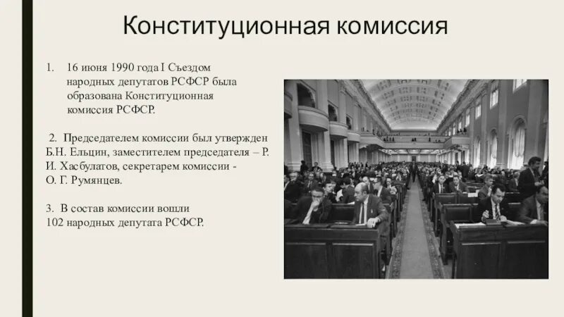 Конституции 1990 г. Съезд народных депутатов России (1990-1993). Съезд народных депутатов РСФСР 1990. Конституционная комиссия 1990. 1 Съезд народных депутатов РСФСР.