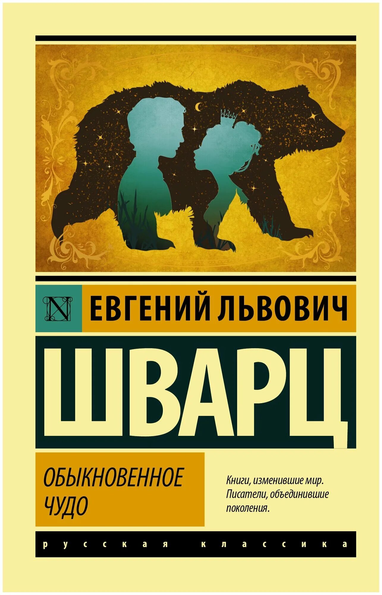 Шварц обыкновенное чудо обложка книги. Л. Шварц обыкновенное. Л. Обыкновенное чудо пьеса шварца.
