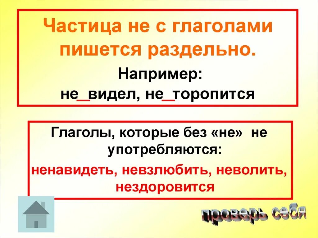 Постелим как пишется. Не с глаголами. Не с глаголами пишется. Не с глаголами пишется раздельно. Частица не с глаголами пишется раздельно.