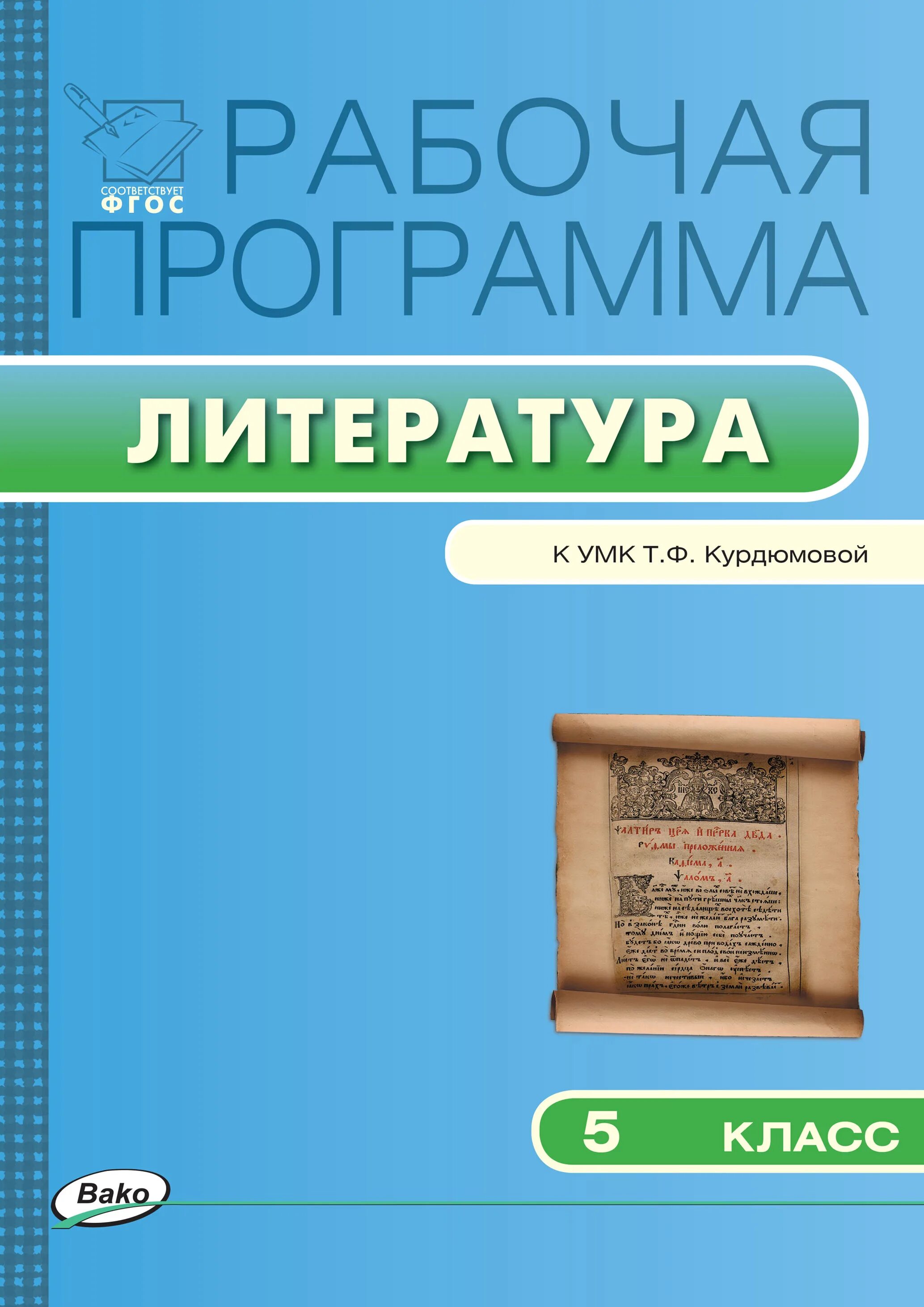 7 класс программа литература по фгос. Умк по литературе курдюмова. умк курдюмова литература 5 класс. программа 5 класса по литературе. учебно-методический комплекс т. ф. курдюмовой.