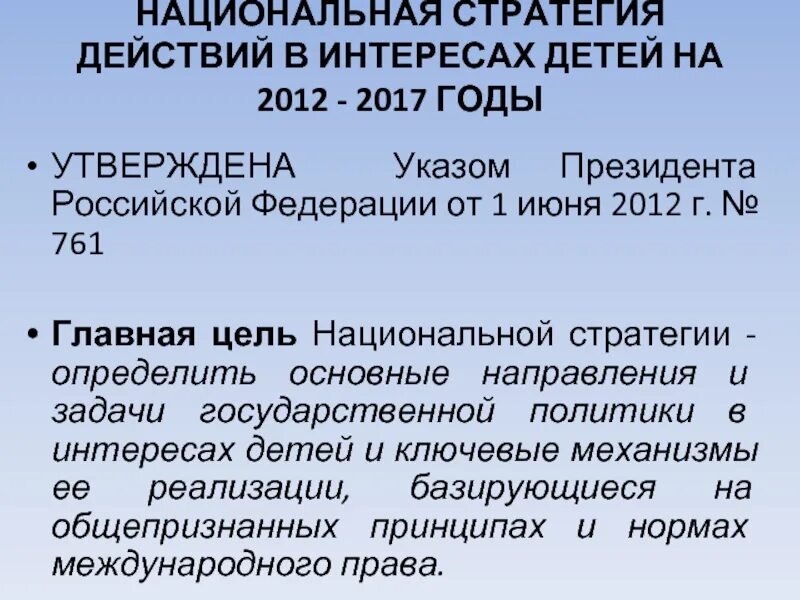 Национальная стратегия определение. Национальная стратегия действий в интересах детей на 2012 - 2017 годы. Основные задачи национальной стратегии действий в интересах детей. О национальной стратегии действий в интересах детей на 2018 2027 годы. Анализ национальной стратегии действий в интересах детей.