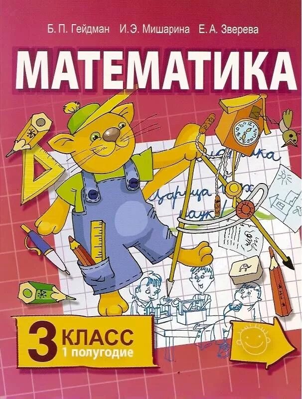 Б п гейдман математика 4. Гейдман мишарина зверева математика 3 класс. б.п. гейдман. математика. 4 класс. 2-е полугодие.. математика 3 класс 1 полугодие гейдман. гейдман б гейдман и мишарина е зверева 3 класс.