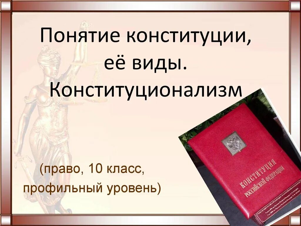 Понятие и виды конституции. Понятие Конституции. Конституционализм понятие. Понятие Конституции и ее виды. Элементы конституционализма.