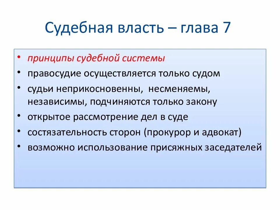 Принципы судебной системы. Принципы судебной власти. Принципы деятельности судебной системы РФ. Принципы судебной власти в РФ.