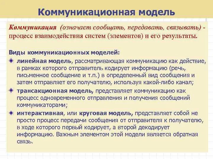 Лассуэлл линейная модель коммуникации. Коммуникационная модель. Линейная коммуникации. Трансакционная модель коммуникации. Лассуэлла.