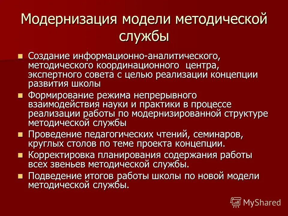 Информационно аналитические и методические. Модели модернизации.