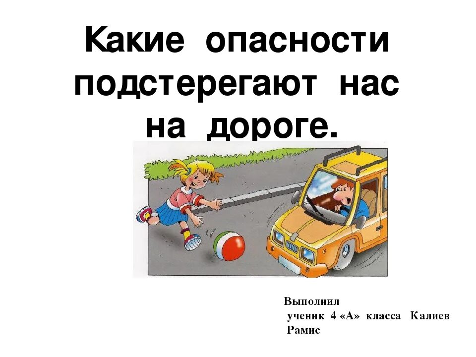 Что такое опасность с какими опасностями. Опасные ситуации на дороге. опасность на дороге. какие опасности подстерегают нас на дороге. какие опасности могут подстерегать на дороге.