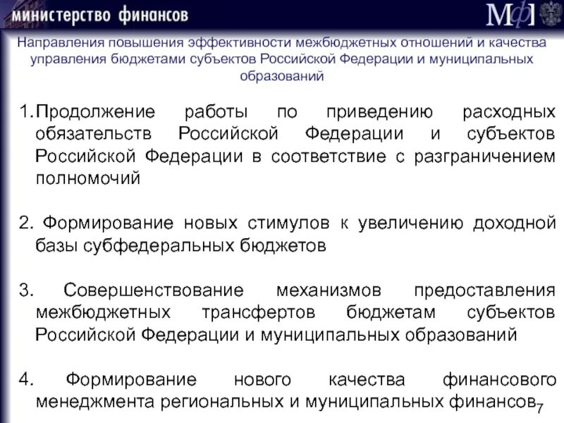 Межбюджетные отношения в рф. Совершенствование межбюджетных отношений. Направления межбюджетных отношений. Субъекты межбюджетных отношений. Организация финансов в Российской Федерации: межбюджетные отношения.