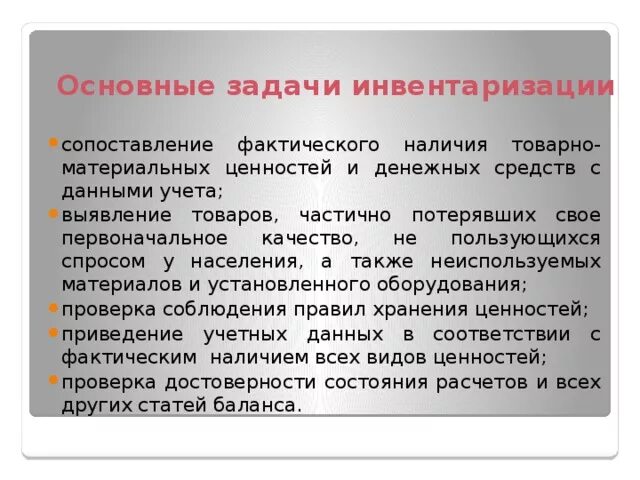 Безопасность материальных ценностей. Задачи инвентаризации. Назовите задачи инвентаризации. Основные задачи инвентаризации. Процедура проведения инвентаризации основных средств и ТМЦ.