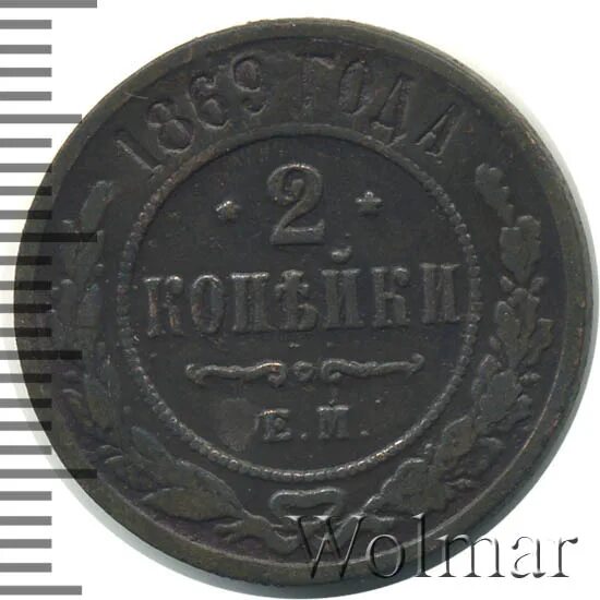 2 копейки 1869. 2 копейки 1869