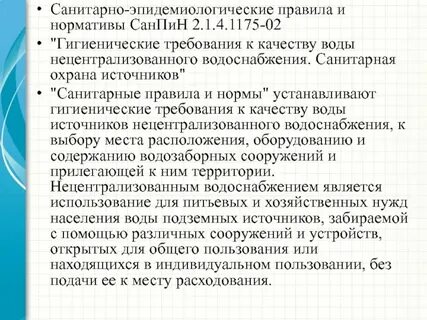 Гигиенические требования к источникам нецентрализованного водоснабжения