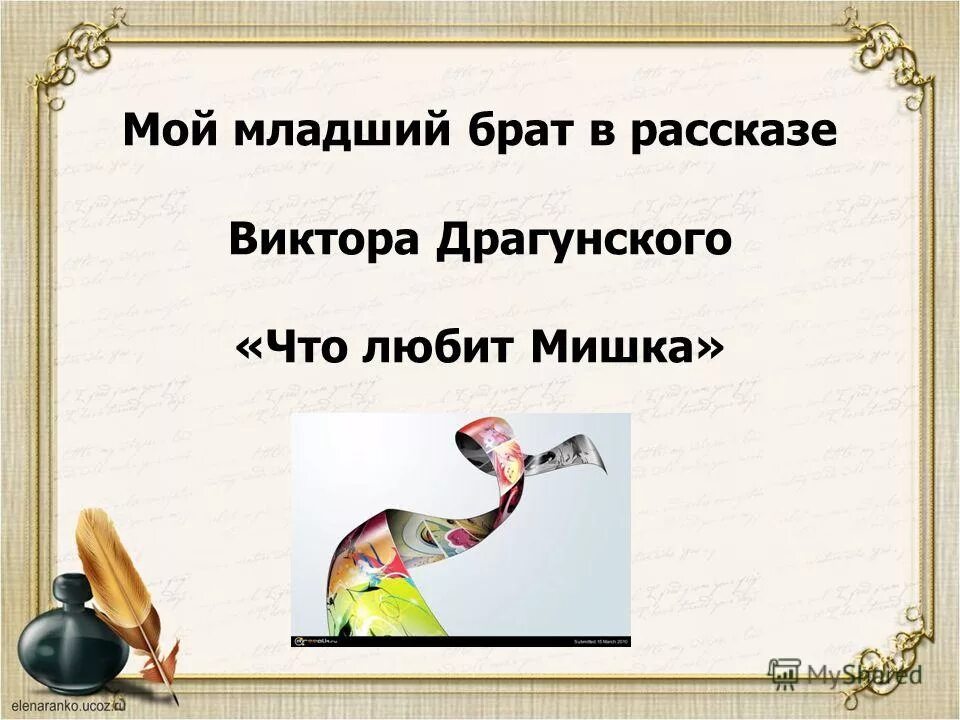 Тест по произведению что любит мишка. Тест по произведению что любит мишка. Вопросы по драгунскому. Вопросы к рассказу что любит мишка. Что любит мишка драгунский.
