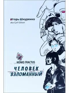 Взломай собеседника