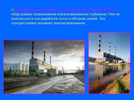 Преобладающие типы электростанций