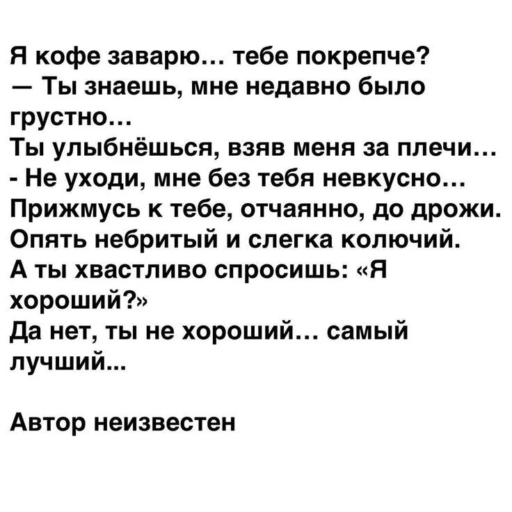 Небо в кофе добавлять стих. Стих я кофе заварю тебе покрепче. стихотворение прижмусь к тебе отчаянно до дрожи. стих небритый и слегка колючий. стихотворение слегка колючий.