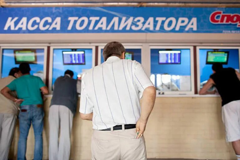 Процессинговый центр тотализатора. Тотализатор. касса тотализатора. тотализаторы в букмекерских конторах. тотализатор прикол.