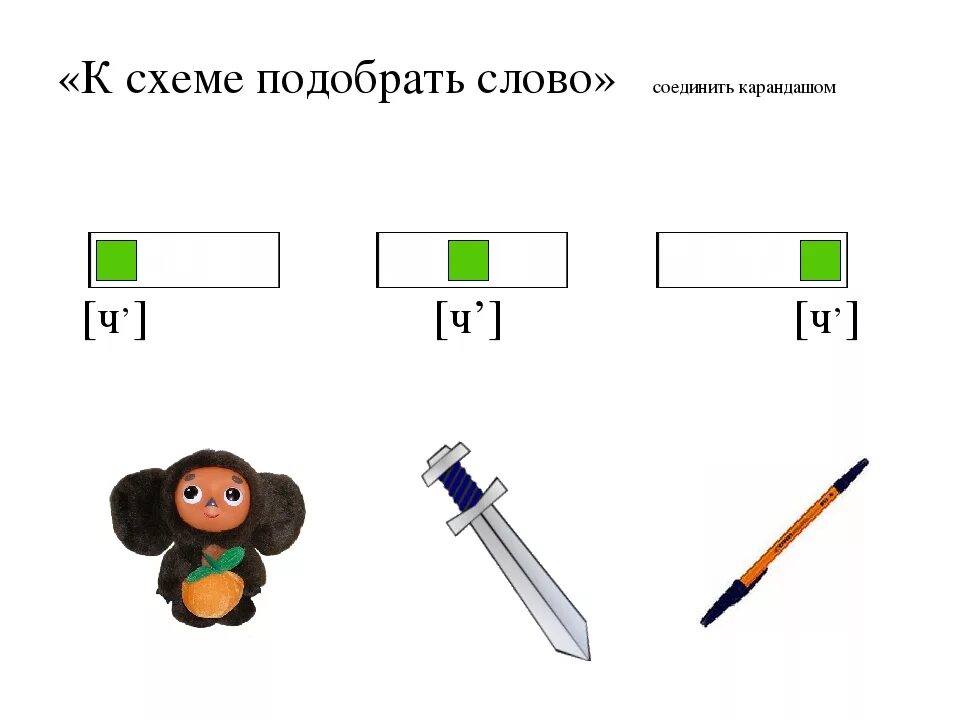 Слова на ч. Схема место звука. Звук ч определи место звука в слове. Схема звука ч. Определение место звука ч.