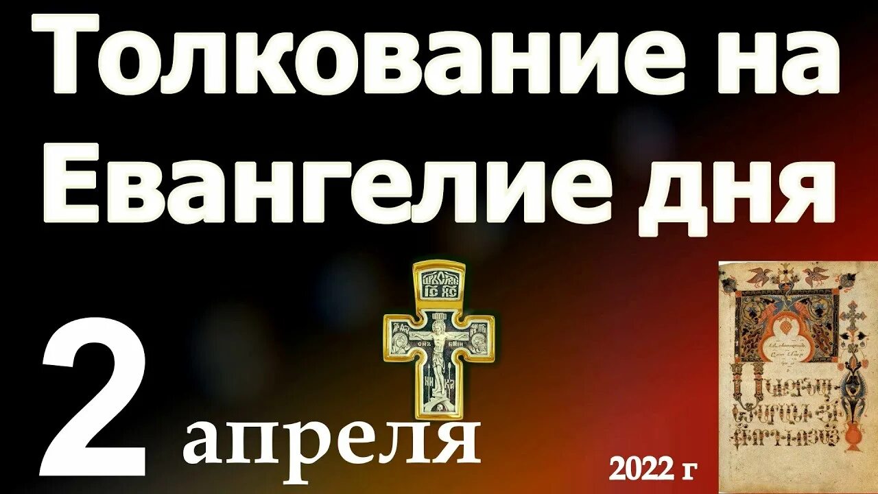 Евангелие дня 2023 год. Евангелие дня 19 апреля 2023. Евангелие дня 15 апреля 2023. Евангелие дня 9 февраля 2024.