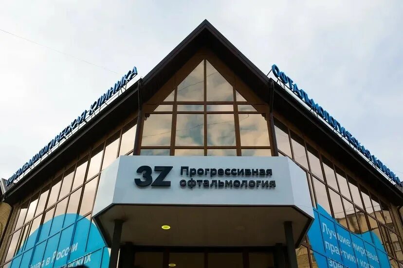3z прогрессивная офтальмология ул гагарина 55 фото