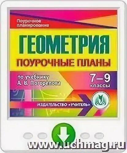 Геометрия 9 поурочные планы
