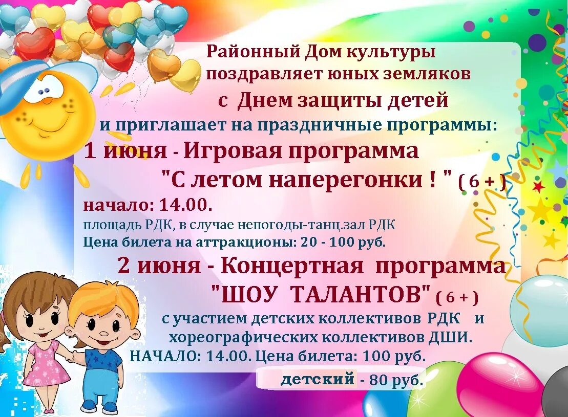 Сценарий игровой программы ко дню ребенка. Игровая программа, посвященная дню защиты детей. объявление на день защиты детей. детская игровая программа ко дню защиты детей. название игровой программы ко дню защиты детей.