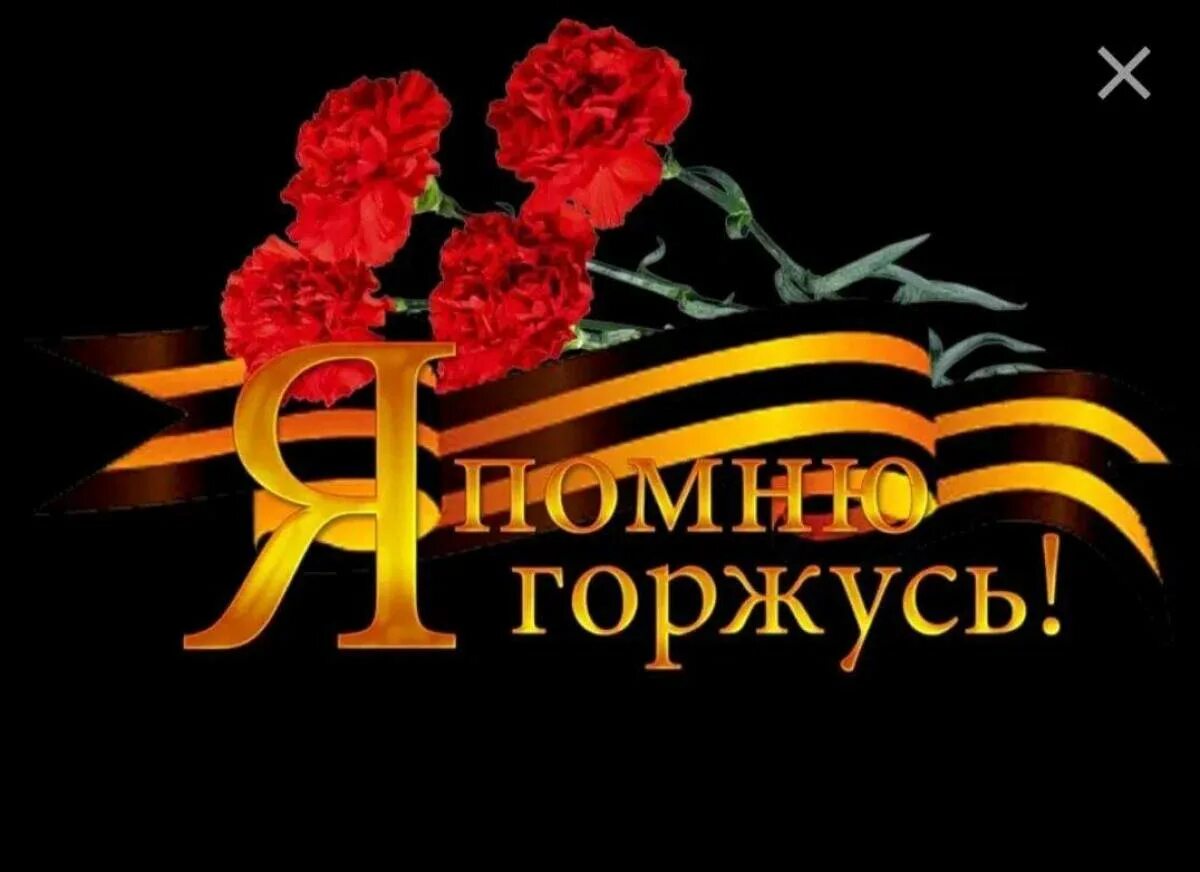 Я помню я горжусь 2 этап. Помним гордимся. я помню я горжусь. георгиевская ленточка я помню я горжусь. помним гордимся 9 мая.