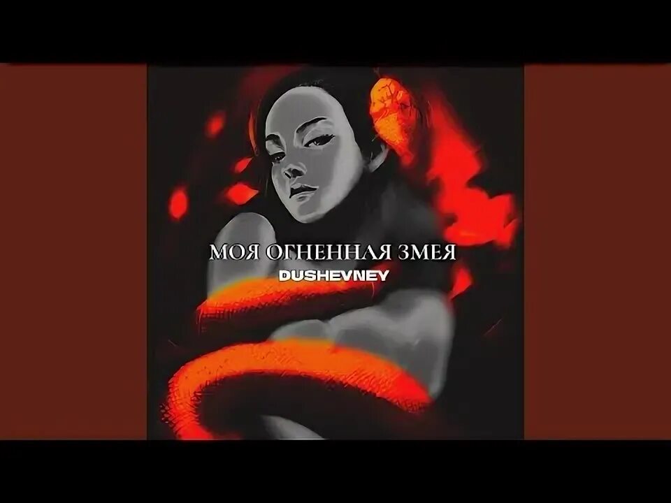 Ooes исполнительница. Слушать змей. Змейка песня. Песня змея. На твоей шее снова змея speed up.