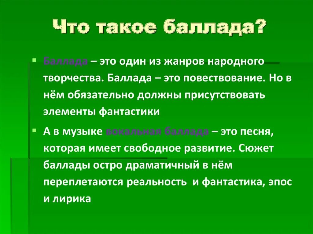 Что такое баллада. Баллада это. Определение жанра Баллада в Музыке. Что такое Баллада в песенном жанре. Что такое Баллада кратко.