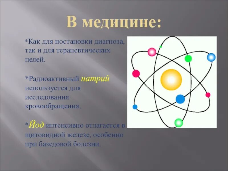 Радиоактивный натрий. Ионизированный натрий. Радионуклид натрия 11. Радиоактивный натрий в сельскохозяйственном.