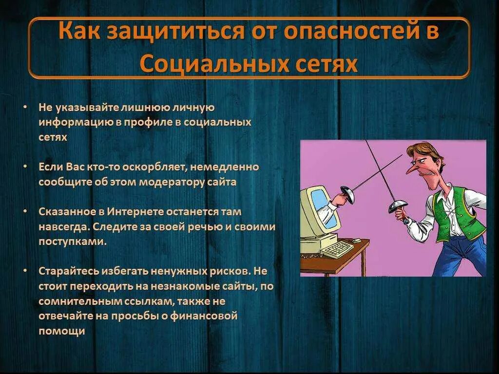 И информации о том как. Опасность социальных сетей презентация. опасности в соц сетях. как избежать опасности в социальных сетях. опасность информации в социальных сетях.