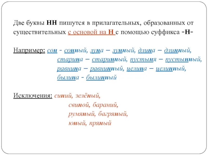 Образуй прилагательные с суффиксами чат. НН В прилагательных образованных от существительных. Прилагательные образованные от существительных с основой на н. В прилагательных образованных от существительных с основой на н. В прилагательном, образованном от существительного с основой на н,.