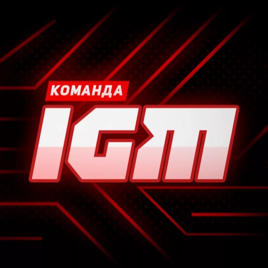 Igm store. IGM канал. Команда IGM. IGM ютуб. IGM игровое сообщество.