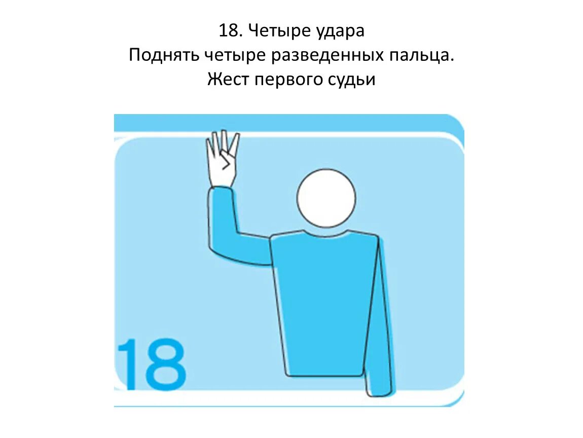 Что означают жесты в волейболе. Жест судьи в волейболе двойное касание. Судейские жесты в волейболе. Жест судьи двойное касание. Судейство в волейболе жесты.