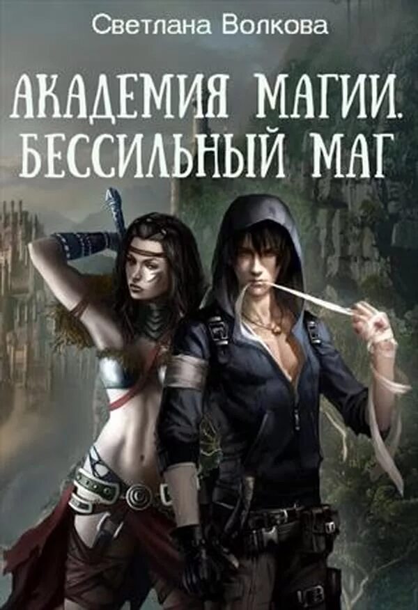 Магическая академия глава. Нищенка в королевской академии магии. Любовное фэнтези. Магическая академия глава. Фэнтези академия магии.