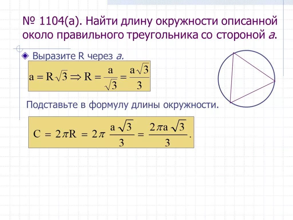 Формулы для нахождения описанной окружности