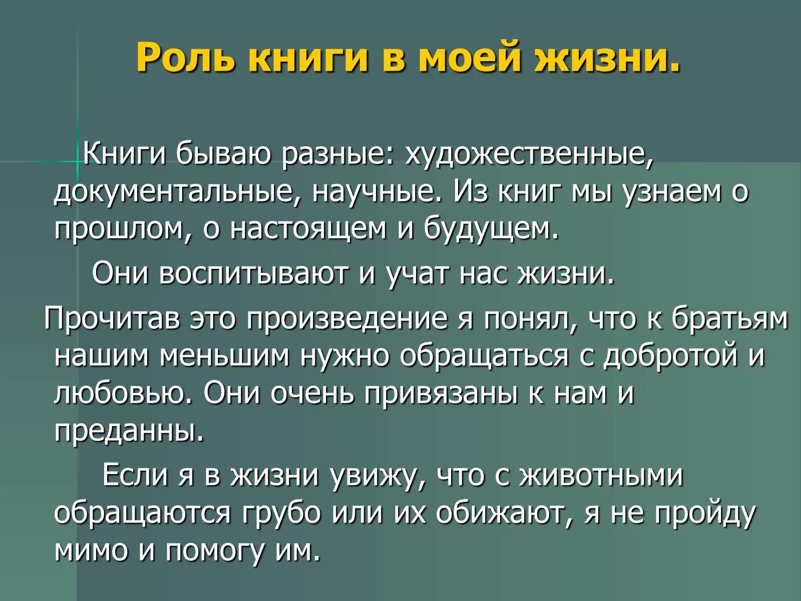 Рассказ или сказка книга в моей жизни. Рассказ книга в моей жизни. Небольшое произведение на тему книга в моей жизни. Сочинение книга в моей жизни. Роль книги в моей жизни.