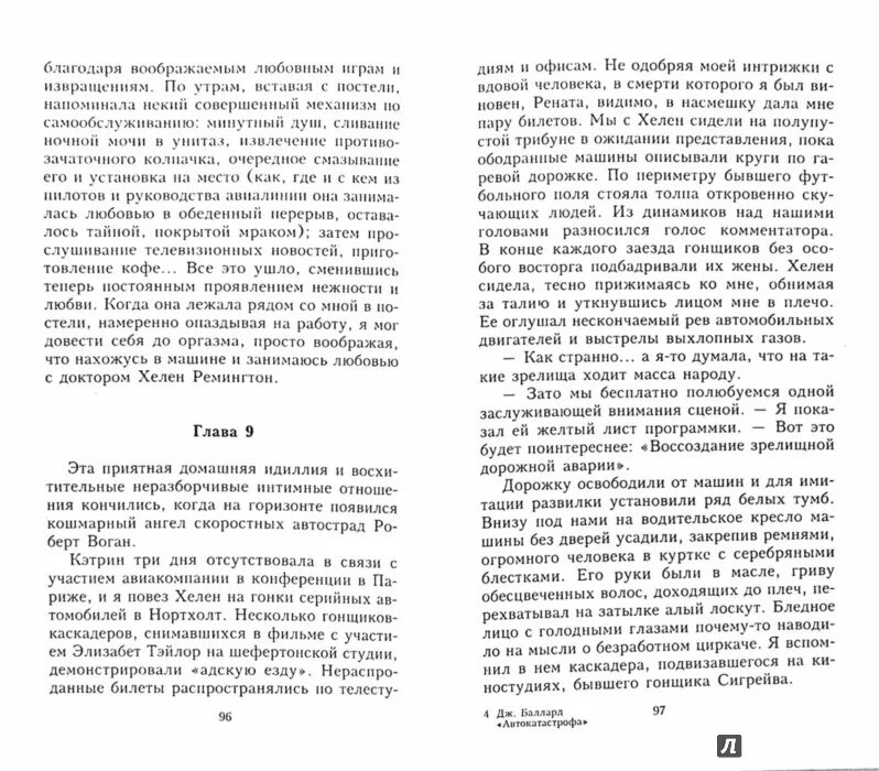 Обложка книги автокатастрофа баллард. Книга дтп. Джеймс баллард книги. Авария книга. Автокатастрофа книга.