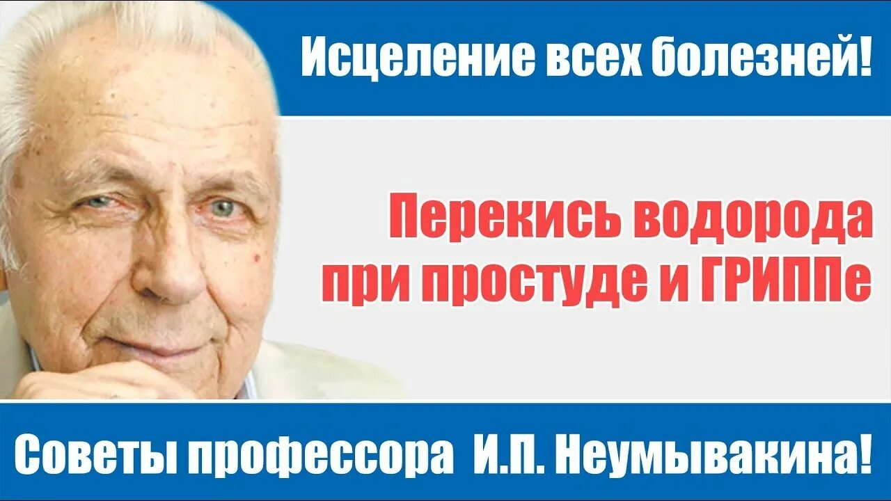 Профессор Неумывакин шум в ушах. Советы профессора Неумывакина. Наливайкин профессор перекись водорода. Как правильно пить перекись по неумывакину