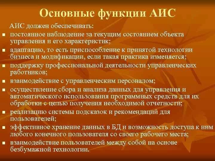 Функции аис. Основные функции автоматизированных информационных систем. Цели, задачи, функции АИС. Основная задача АИС.