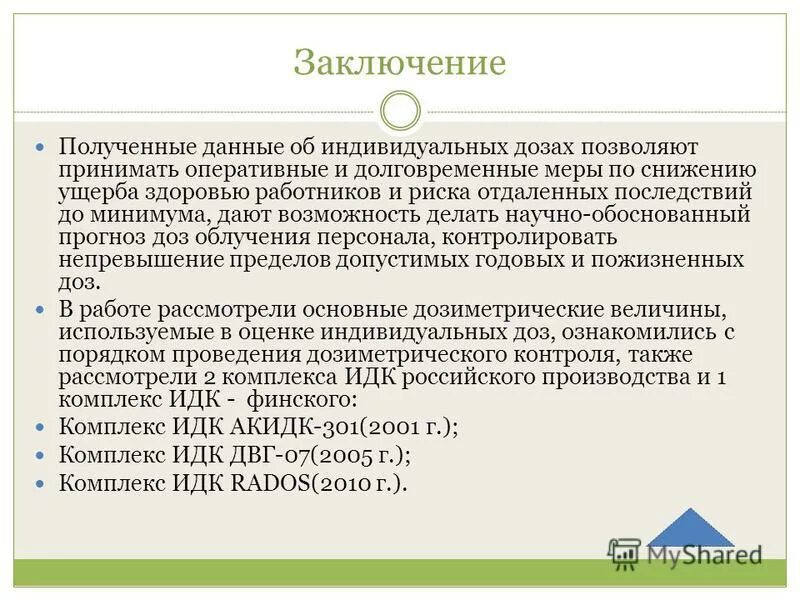 Порядок проведения радиометрического контроля. Приборы радиометрического контроля. Индивидуальный дозиметрический контроль. Методы радиометрического контроля. Контроль индивидуальных доз облучения пациентов.