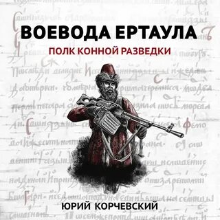 Корчевский все книги читать атаман