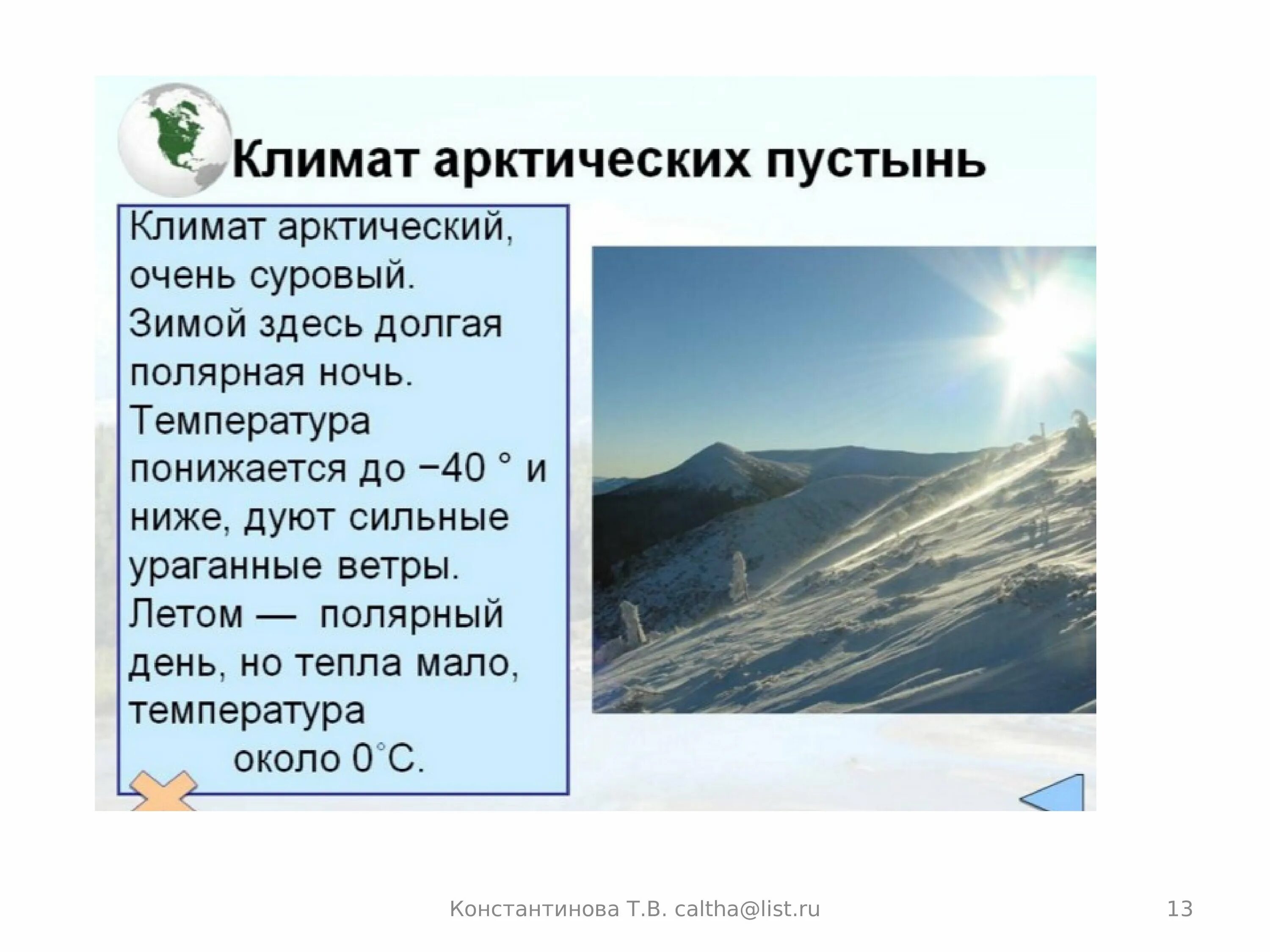 Средняя температура летом в пустыне. Климатические характеристики арктических пустынь. Зона арктических пустынь климат. Арктические пустыни климат. Климат в арктических пустынях.